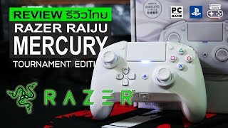 Razer Raiju Tournament Edition Mercury Review รีวิว [upl. by Charpentier]