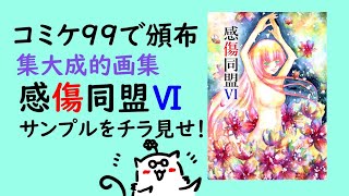 コミケ99での頒布物紹介動画 [upl. by Levey138]