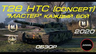 T28 HTC  КАК БРАТЬ МАСТЕРА в КАЖДОМ БОЮ  Нагибаем рандом в 2020 [upl. by Ietta]