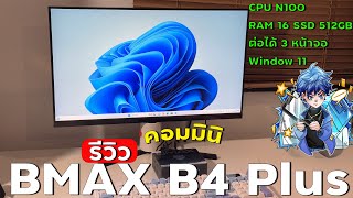 รีวิว MiniPC BMAX B4 Plus สเปก Intel Gen 12 N100 RAM 16GB SSD 512GB พร้อม Windows 11  ได้มา 52XX [upl. by Yeliah879]