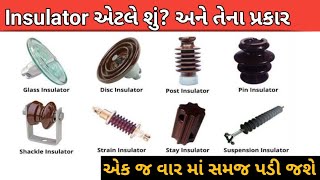 Insulator એટલે શું  Insulator ના પ્રકાર અને તેની માહીતી  Type Of insulator in gujarati [upl. by Terence]