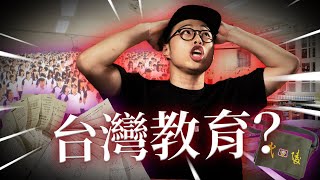 【我搞不懂台灣教育】 學這些到底要幹嘛 [upl. by Peggie]