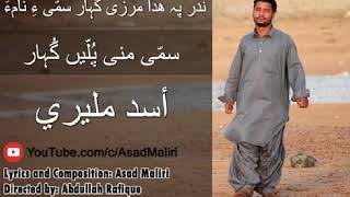 Sammi Mani Pullen Gowar Jaga  Balochi Song   Balochi Video Song 2020   By Asad Maliri [upl. by Esinart]