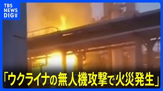 ロシア中部の石油施設が炎上 西部では越境攻撃続く｜TBS NEWS DIG [upl. by Bow]