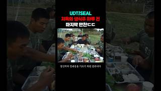 UDT 전설의 생식주 전날 마지막 만찬ㄷㄷ [upl. by Euqnomod]