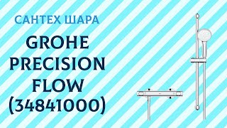 Термостат для душа с душевым гарнитуром Grohe Precision Flow хром 34841000 [upl. by Yanel105]