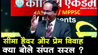 सीमा हैदर और प्रेम विवाह पर क्या बोले सम्पत सरल  sampat ji saral new 2023 [upl. by Ayek]