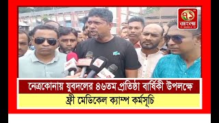 নেত্রকোনায় যুবদলের ৪৬তম প্রতিষ্ঠা বার্ষিকী উপলক্ষে ফ্রী মেডিকেল ক্যাম্প কর্মসূচি [upl. by Navanod]