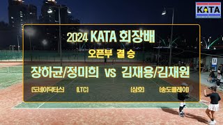 2024 KATA회장배 오픈부 결승 장하균정미희 vs 김재용김재원 [upl. by Esylla]