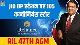 Reliance 2024 AGM Live Updates Jiobp is India’s leading fast and reliable charging Mukesh Ambani [upl. by Lime]