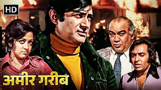 Dev Anand  Bollywood Hindi Classic Movie  Amir Garib  Full Movie  Hema Malini  Tanuja  Ranjeet [upl. by Scutt]