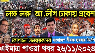 Ajker bangla khobor today 26 Nov 24 l bagladesh latest news l taza khobor l somoy tv news l BNT News [upl. by Tiemroth]