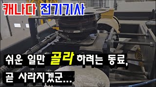 캐나다 전기기사 이제 곧 입사 1년이 되는 동료의 선택 힘들어 보여서 안하면 그건 누가하니 모터 기어박스 수리 [upl. by Chill]