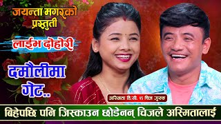 अस्मिताको बिहे पछि पनि छाडेनन् चिजले जिस्काउँन  Chij Gurung Vs Asmita Dallakoti  New Live Dohori [upl. by Himelman]