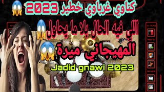 Chaabi gnawi gharb 2023🔥😱🥁 gnawi swaken shab jedba Nayda كناوي غرباوي خطير المهيجاني ميرة😱🔥 [upl. by Loginov]