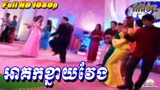 Akok khnay veng  A kok morn bong  Khmer Romvong Karaoke Nonstop 046 [upl. by Aihsoem]