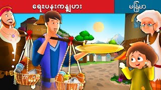 ေရႊပန္းကန္ျပား The Golden Plate Story in Myanmar   MyanmarFairyTales [upl. by Nakhsa]