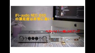 iFiaudio NEO iDSDの満足度は非常に高い！ [upl. by Fagan868]