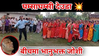 घम्साघम्सी 💥 Deuda khel  Chandra Dev VS Hema । बीचमा Bhanu bhakta joshi 😅। [upl. by Dyun400]