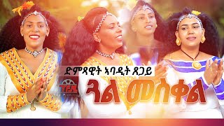 Abadit Tsegay  Gal meskel  ጓል መስቀል  New tigrigna Music 2021Official Video [upl. by Oinafipe828]