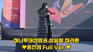 4K 풀영상 💕홍진영 직캠 머니투데이방송 삼일절 마라톤 재미있는 일이 많았던 축하공연 ホンジニョン HONG JINYOUNG Fancam 20240301 [upl. by Zeiler]