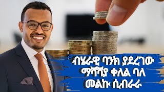 የ ኢትዮጵያ ብሄራዊ ባንክ ያደረገው ለውጥ ቀለል ባለ መልኩ ሲብራራEthiopias Big Bank Makes a Change [upl. by Pruchno]