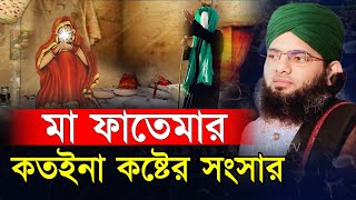 হযরত মা ফাতেমার কতইনা কষ্টের জীবনী  সোলায়মান ক্বাদেরী ওয়াজ  gazi suleman qadri  NOOR ISLAMIC TV [upl. by Aihsemek162]