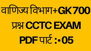 CCTC CBT EXAM 2023QUESTION BANK IN HINDI amp ENGLISHPDF NR LKO divComercial department  05 [upl. by Dillie762]