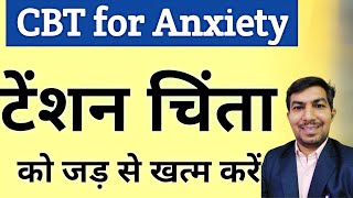 cognitive behavioral therapy for anxiety  CBT in hindi  tension free kaise rahe [upl. by Skipton]