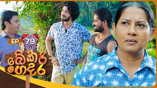 Bekari Gedara බේකරි ගෙදර  Episode 79  28th April 2024 [upl. by Juni]