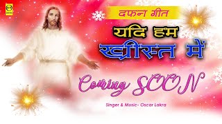 दफ़न गीत ll Yadi Ham Christ Me ll Coming Soon [upl. by Augustus]