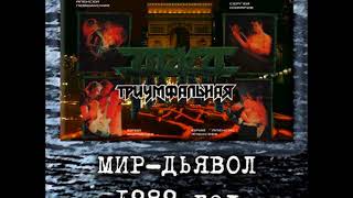 Триумфальная Арка  Мирдьявол 1989 Remastered 2011 Full Album [upl. by Kcirdek]