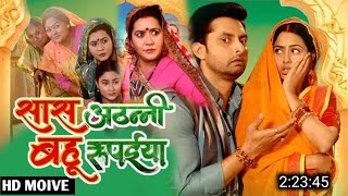 Saas Athani Bahu Rupaiya Full Movie Update  Saas Athani Bahu Rupaiya Bhojpuri Movie  Richa Dixit [upl. by Jerad755]