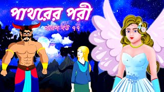 সারস বউ ৭৭  পাথরের পরী  Saras Bou 77  Animate ME banglabhutergalpo4819 [upl. by Elleinaj]