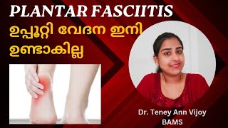 ഉപ്പൂറ്റി വേദന മാറ്റാം  Plantar fasciitis Malayalam DrTeney [upl. by Halullat]