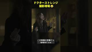 ドクターストレンジの愉快な撮影現場 映画 ngシーン mcu [upl. by Mar402]