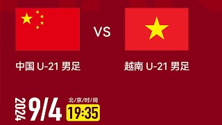 ⚽ 中国U21 VS 越南U21 足球直播  Việt Nam vs Trung Quốc China VS Vietnam [upl. by Anoj28]