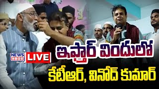 KTR LIVE  Iftar Party at Rajanna Sircilla District  Vinod Kumar  News Line Telugu [upl. by Alael340]