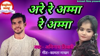 2019 का बघेली सुपरहिट सॉन्ग। अरे रे अम्मा रे अम्मा। Avinash tiwari [upl. by Wright]