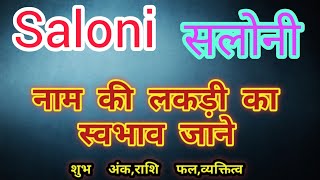 Saloni name ka matlab kya hota hai  saloni name meaning in hindi  saloni name ka arth [upl. by Ahslek]