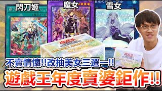 頂級美卡！遊戲王年末壓軸「人氣女角禮盒」嬌嫩登場！萌牌主題閃刀、魔女工坊、魔妖SSB1全收錄！買了直登油戲王！  余渣 [upl. by Ayvid623]