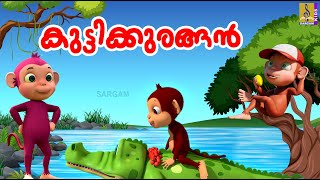 കുട്ടിക്കുരങ്ങൻ  Monkey Stories Malayalam  Kids Cartoon Stories Malayalam  Kutti Kuragan [upl. by Lolanthe]