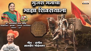 Mujara Manacha Shivrayala  मुजरा मानाचा माझा शिवरायाला  Rohit Patil  Shivaji Maharaj Song [upl. by Urita]