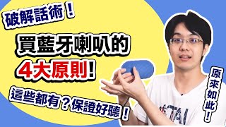 藍牙喇叭怎麼選？搞懂音響四大要素，輕鬆選對好喇叭～ [upl. by Coben]