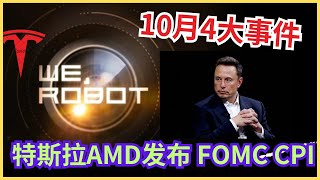 10月下周可太刺激了。特斯拉 amd 发布会，联储会议纪要，CPI [upl. by Rolyak]