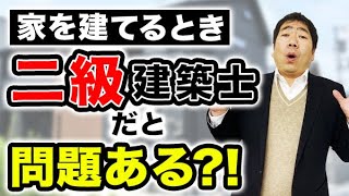 家を建てる時、一級建築士と二級建築士の違いはなんですか？ [upl. by Aubry]