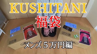 KUSHITANI 2024年福袋開封！メンズ５万円編 [upl. by Davison]