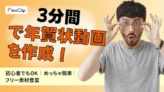 3分間で最高の年賀動画をDIY！FlexClipで簡単に年度ご挨拶をアニメーション化｜動画年賀状の作り方 [upl. by Eillo441]