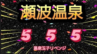 【温泉】2024年2月3日 瀬波温泉 温泉玉子リベンジ 今度こそ瀬波温泉の湯を使い温泉玉子作りに挑む。【村上市】 [upl. by Gildea189]