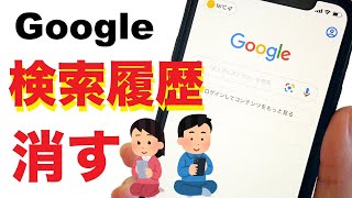 スマホのGoogleアプリで検索履歴を削除する！履歴を残さず閲覧する方法 [upl. by Galer]